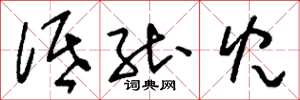 刘少英低能儿草书怎么写