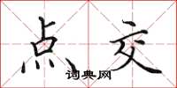 田英章点交楷书怎么写