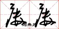 刘少英屡屡草书怎么写