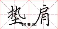 田英章垫肩楷书怎么写