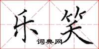 田英章乐笑楷书怎么写
