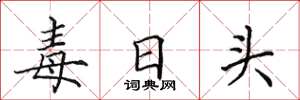 田英章毒日头楷书怎么写