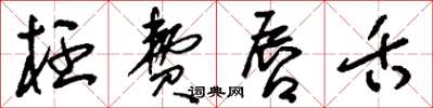 刘少英枉费唇舌草书怎么写