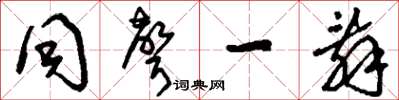 刘少英同声一辞草书怎么写