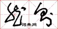 刘少英然则草书怎么写