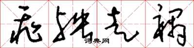 刘少英飞殃走祸草书怎么写