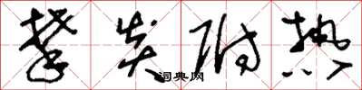 刘少英攀炎附热草书怎么写