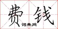 田英章费钱楷书怎么写