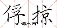 田英章俘掠楷书怎么写