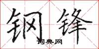 田英章钢锋楷书怎么写