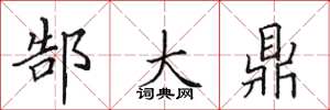 田英章郜大鼎楷书怎么写