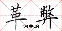 田英章革弊楷书怎么写