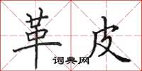 田英章革皮楷书怎么写