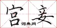 田英章宫妾楷书怎么写