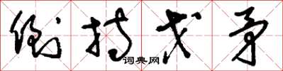 刘少英倒持戈矛草书怎么写