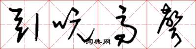 刘少英引吭高声草书怎么写