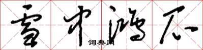 刘少英雪中鸿爪草书怎么写