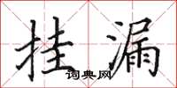 田英章挂漏楷书怎么写