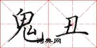 田英章鬼丑楷书怎么写