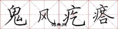 田英章鬼风疙瘩楷书怎么写