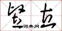 刘少英竖立草书怎么写