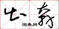 刘少英出奔草书怎么写