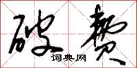 刘少英破费草书怎么写