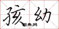 田英章孩幼楷书怎么写