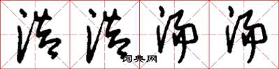 刘少英浩浩汤汤草书怎么写
