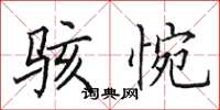 田英章骇惋楷书怎么写