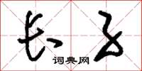 刘少英长子草书怎么写
