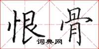 田英章恨骨楷书怎么写