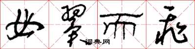 刘少英毋翼而飞草书怎么写