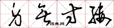 刘少英身无寸缕草书怎么写