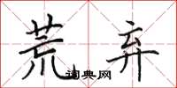 田英章荒弃楷书怎么写