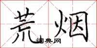 田英章荒烟楷书怎么写