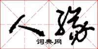 刘少英人缘草书怎么写