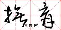 刘少英抚育草书怎么写