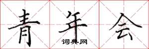 田英章青年会楷书怎么写
