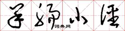 刘少英羊肠小径草书怎么写