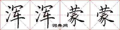 田英章浑浑蒙蒙楷书怎么写