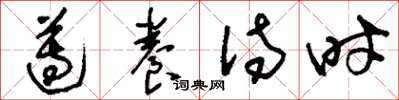 刘少英遵养待时草书怎么写