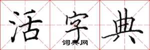 田英章活字典楷书怎么写