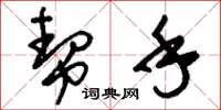 刘少英帮手草书怎么写