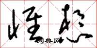 刘少英怀想草书怎么写