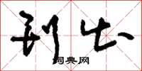 刘少英刊出草书怎么写