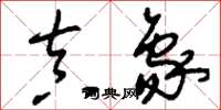 刘少英真象草书怎么写