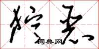 刘少英狞恶草书怎么写