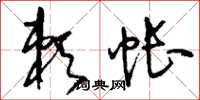 刘少英赖帐草书怎么写