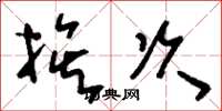 刘少英挨次草书怎么写